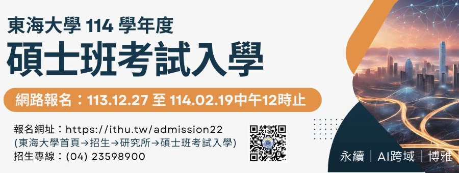 114學年碩士班考試入學